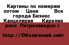 Картины по номерам оптом! › Цена ­ 250 - Все города Бизнес » Канцелярия   . Карелия респ.,Петрозаводск г.